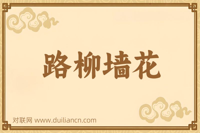 路柳墙花词语的意思