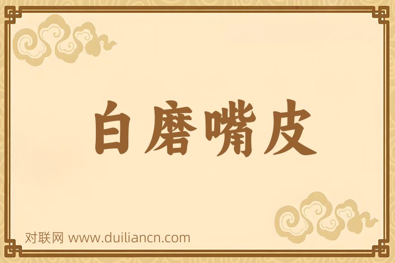 白磨嘴皮词语的意思