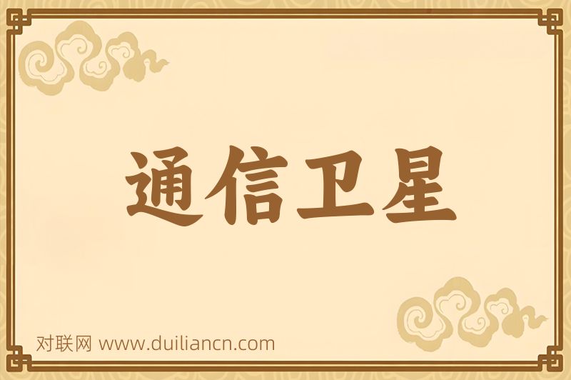 通信卫星词语的意思