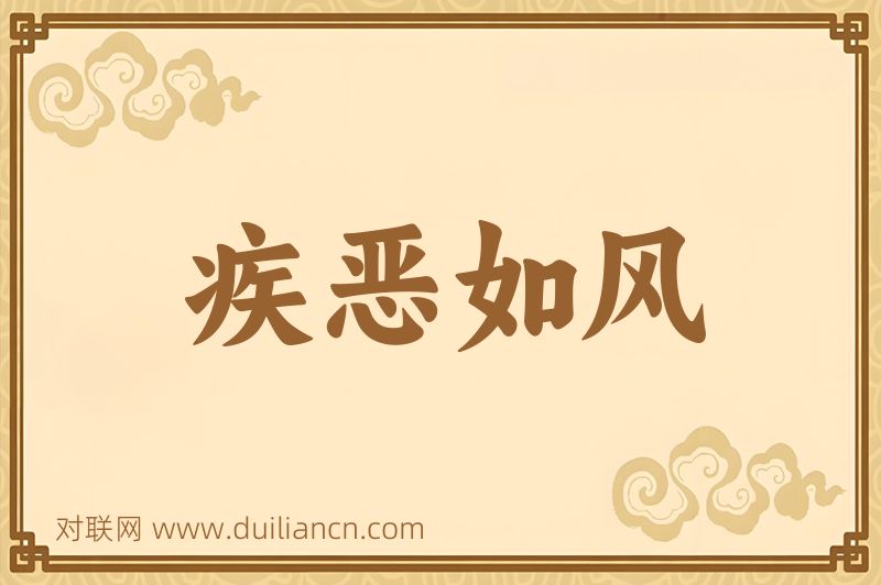 疾恶如风词语的意思