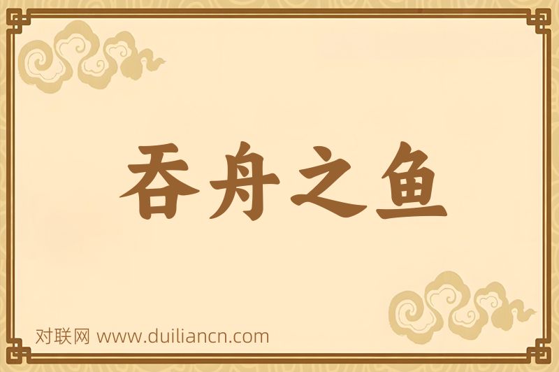吞舟之鱼词语的意思