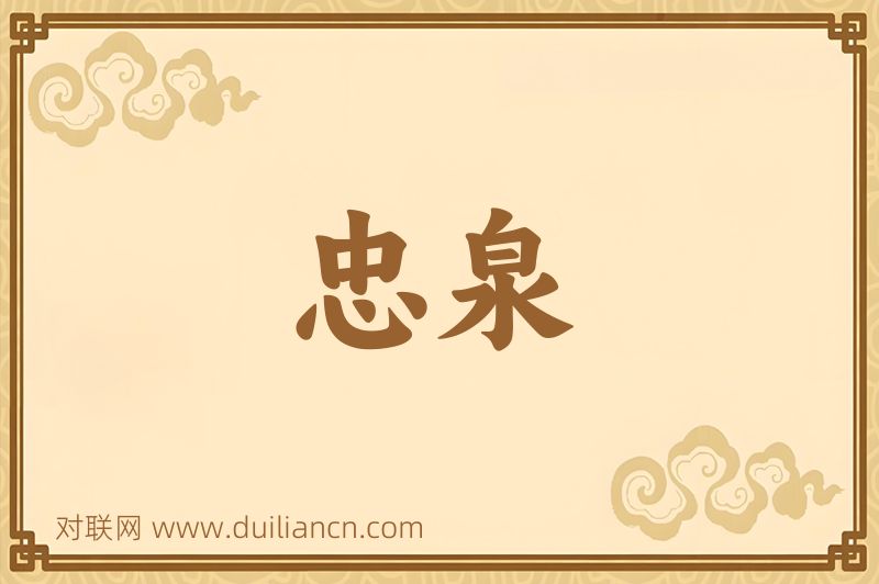 忠泉词语的意思