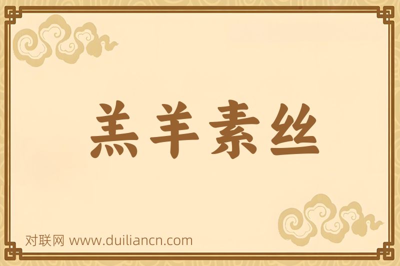 羔羊素丝词语的意思