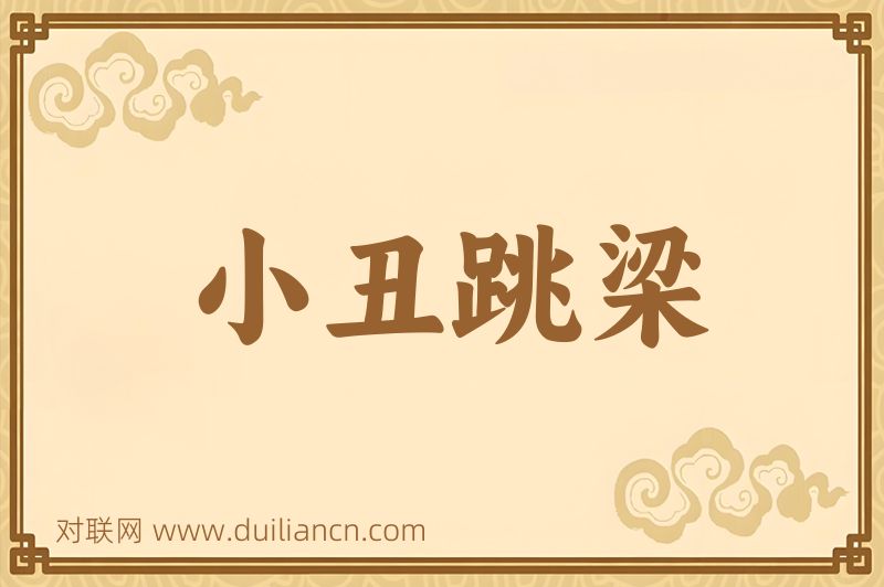 小丑跳梁词语的意思