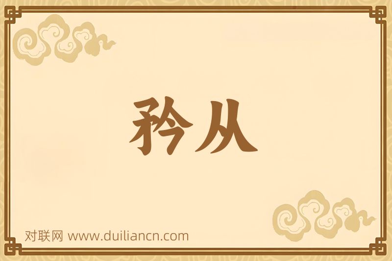 矜从词语的意思