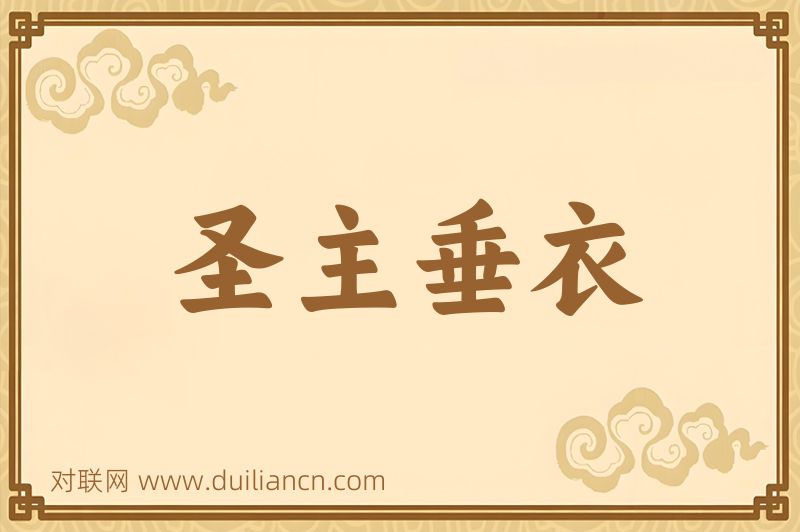 圣主垂衣词语的意思