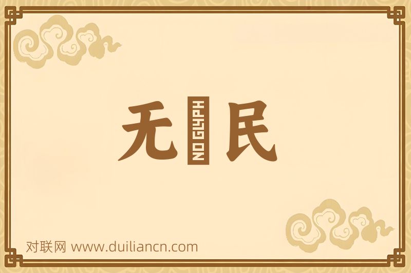 无啓民词语的意思