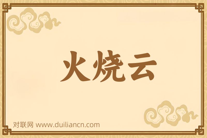 火烧云词语的意思