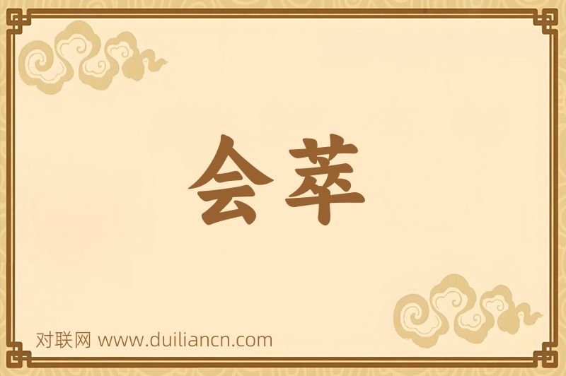 会萃词语的意思