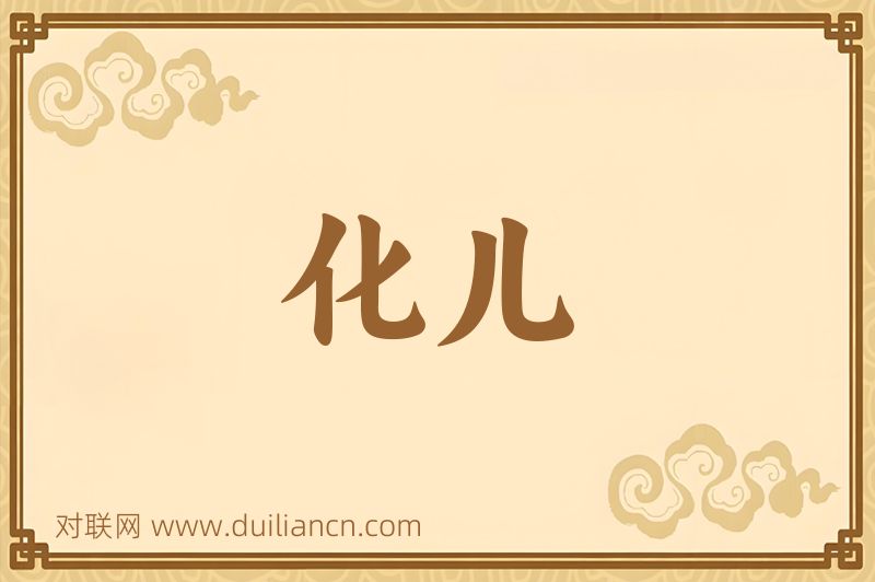 化儿词语的意思
