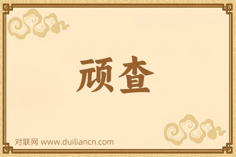 顽查词语的意思