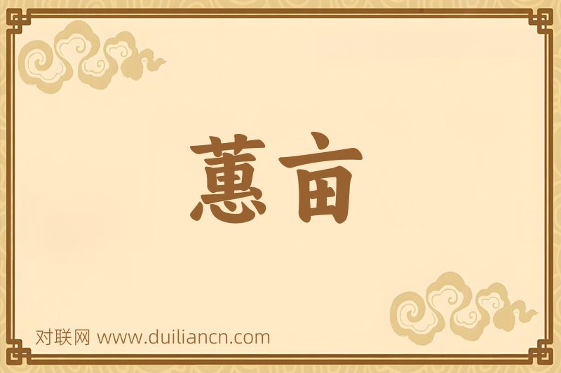 蕙亩词语的意思