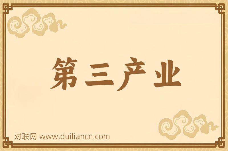 第三产业词语的意思