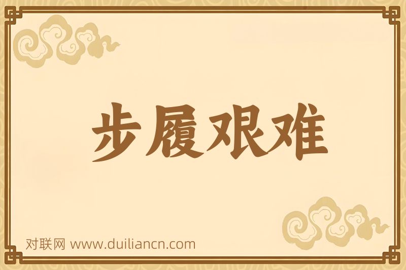 步履艰难词语的意思