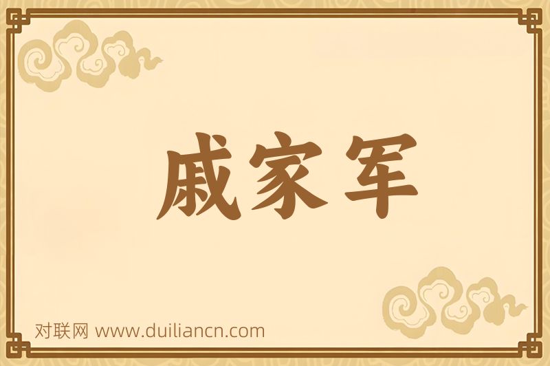 戚家军词语的意思