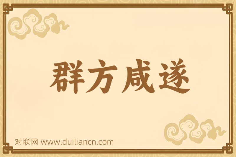 群方咸遂词语的意思