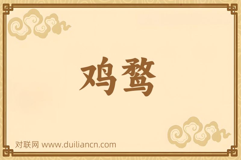 鸡鹜词语的意思