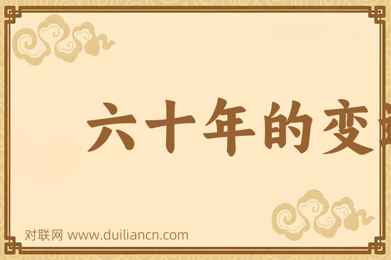 六十年的变迁词语的意思