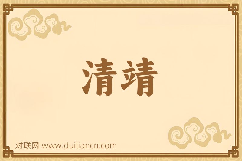 清靖词语的意思