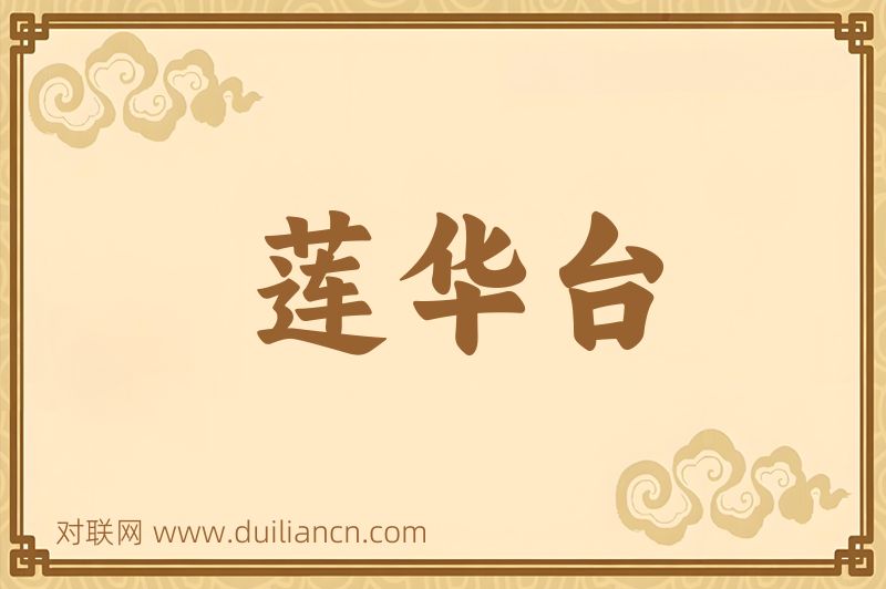 莲华台词语的意思