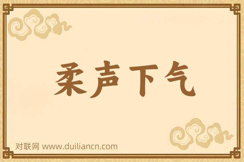 柔声下气词语的意思