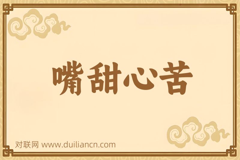 嘴甜心苦词语的意思