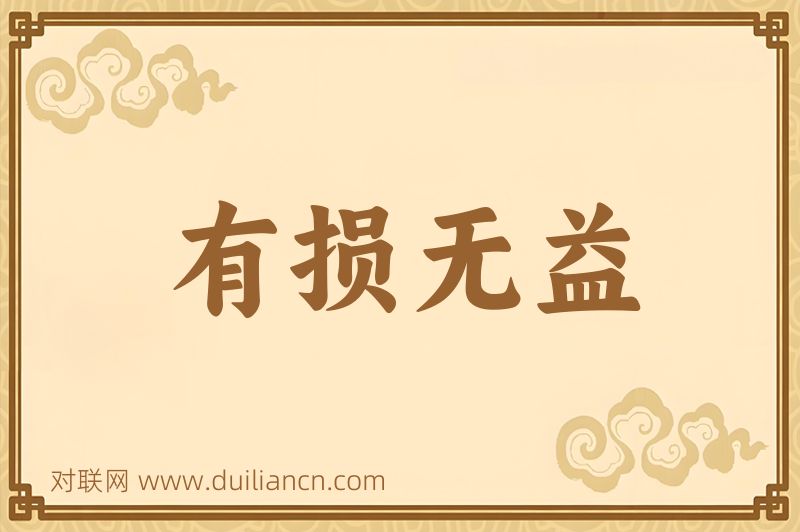 有损无益词语的意思