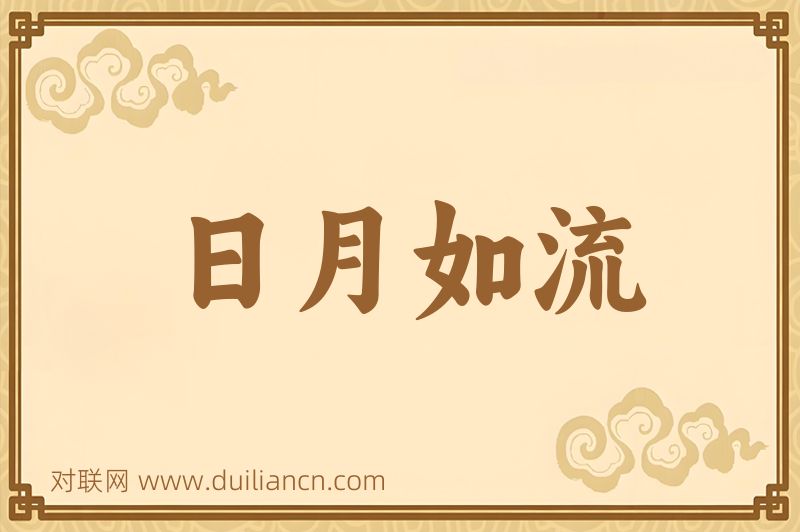 日月如流词语的意思