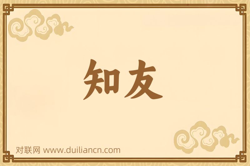知友词语的意思