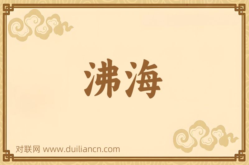 沸海词语的意思