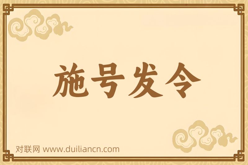 施号发令词语的意思