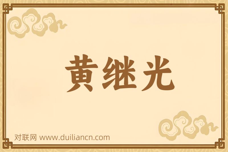 黄继光词语的意思