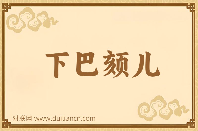 下巴颏儿词语的意思