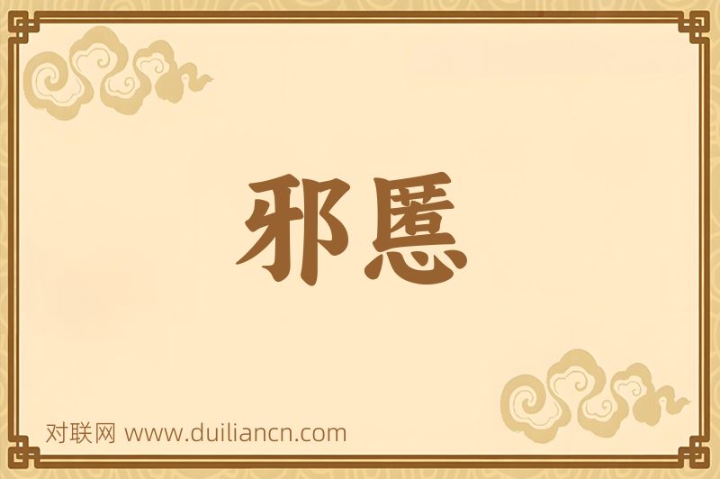 邪慝词语的意思