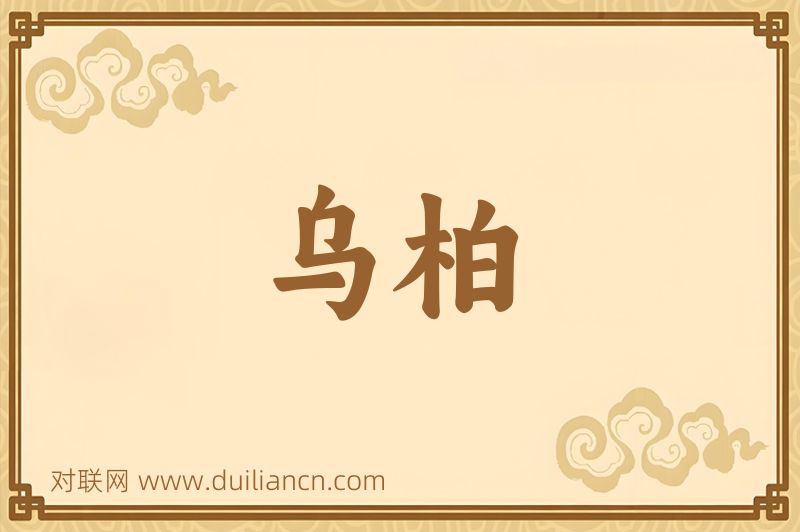 乌柏词语的意思