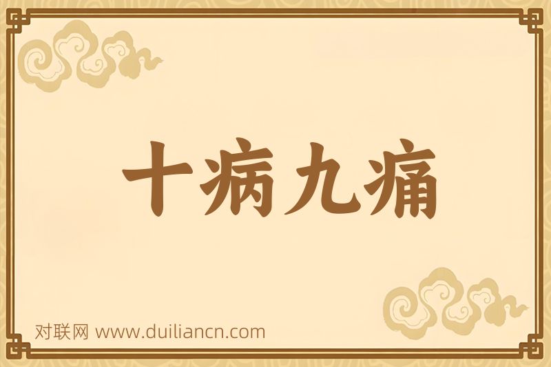 十病九痛词语的意思
