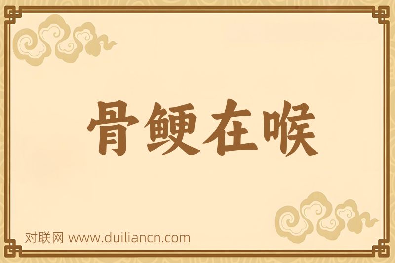 骨鲠在喉词语的意思
