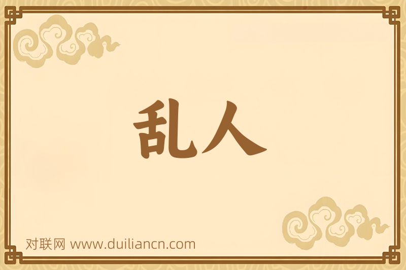 乱人词语的意思
