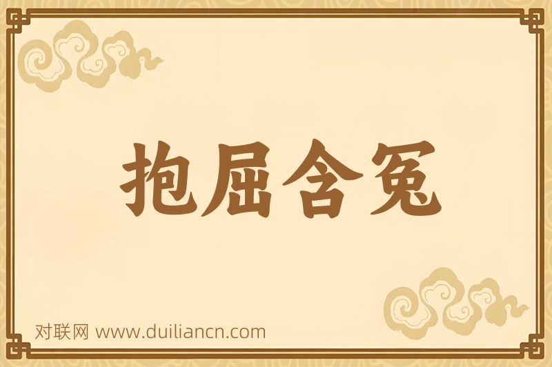 抱屈含冤词语的意思