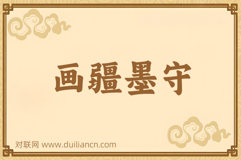 画疆墨守词语的意思