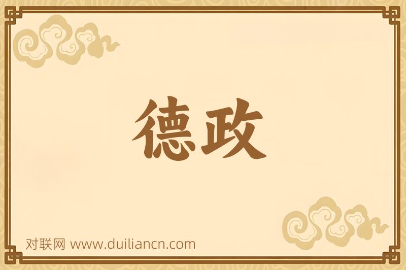 德政词语的意思