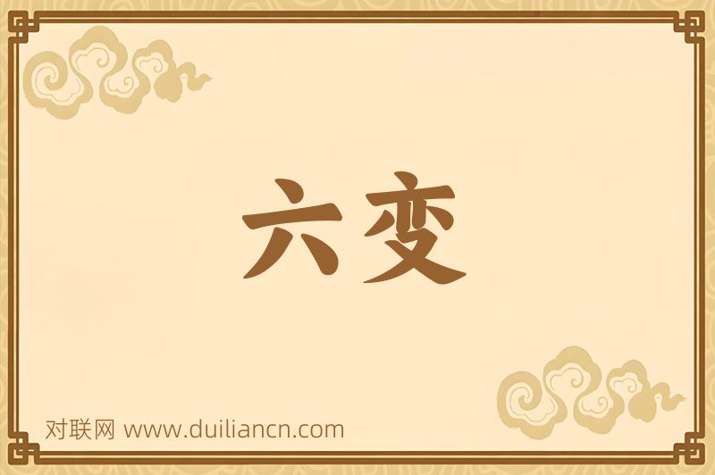 六变词语的意思