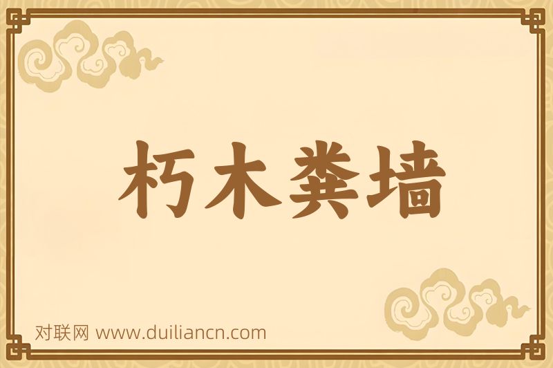 朽木粪墙词语的意思