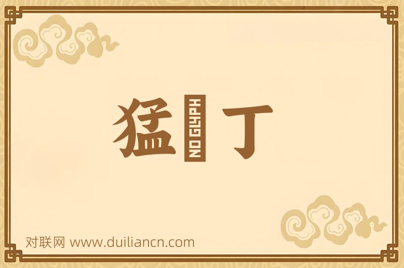 猛趷丁词语的意思