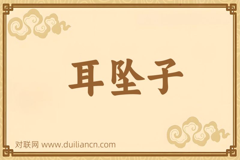 耳坠子词语的意思