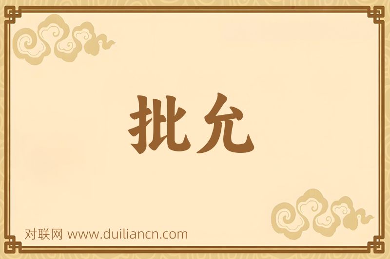 批允词语的意思