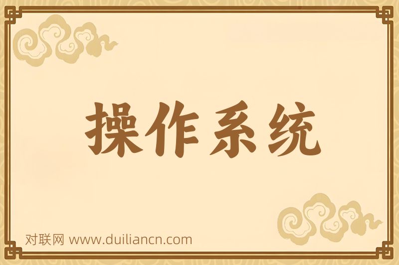 操作系统词语的意思