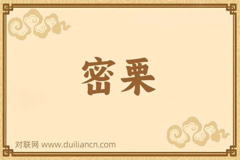 密栗词语的意思