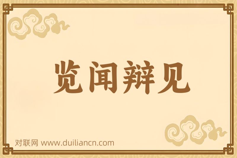 览闻辩见词语的意思