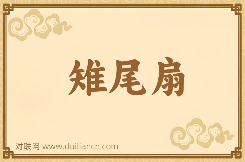 雉尾扇词语的意思